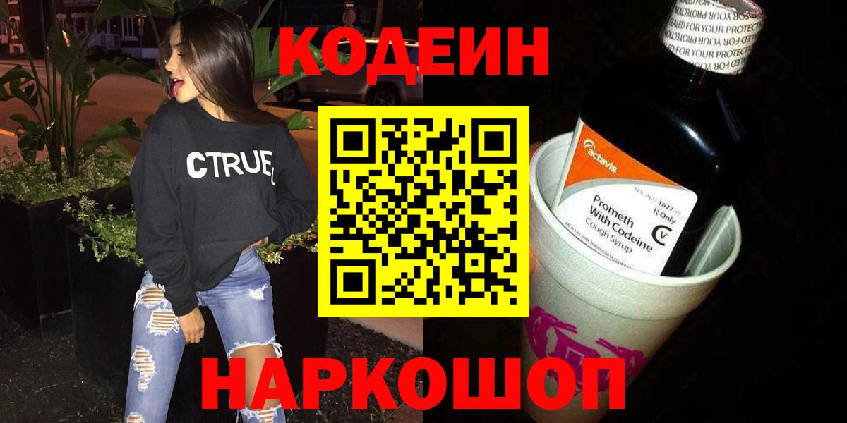 Кодеин напиток Lean (лин) Аксай